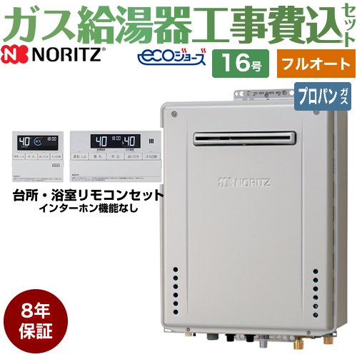 【フルオート】 【工事費込セット（商品＋基本工事）】 ノーリツ 屋外壁掛形 ガス給湯器 スタンダード（ フルオート ） 16号  エコジョーズ リモコン付属 【プロパンガス】8年保証付 ≪GT-C1672AW-1-BL-LPG-15A+RC-J101E≫