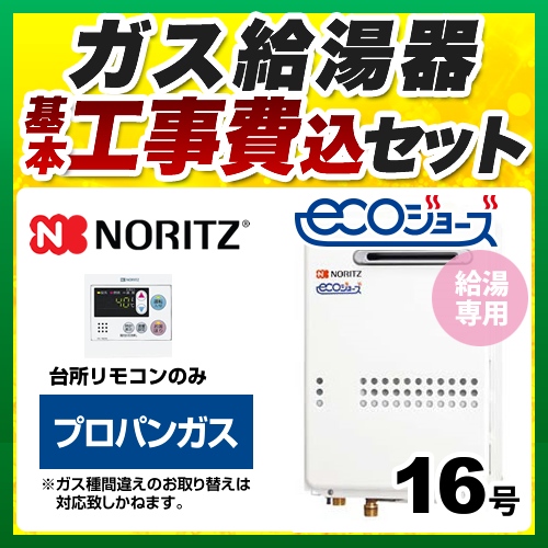 【台数限定！お得な工事費込セット（商品＋基本工事）】【プロパンガス】 ノーリツ ガス給湯器 ユコアGQ-WS 給湯専用 16号 エコジョーズ 屋外壁掛形（PS標準設置形） 接続口径：15A 台所リモコン付属（浴室リモコン別売） 【給湯専用】≪BSET-N6-060-LPG-15A≫