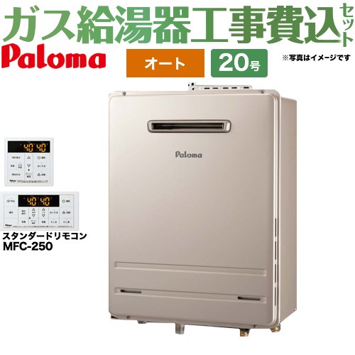 【工事費込セット（商品＋基本工事）】 【プロパンガス】 パロマ 壁掛型・PS標準設置型 ガス給湯器 オート 20号 リモコン付属 【オート】 ≪FH-2023SAW-LPG+MFC-250≫