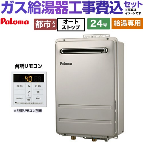 【給湯専用】 【工事費込セット（商品＋基本工事）】 パロマ 壁掛型・PS標準設置型 ガス給湯器 給湯専用 屋外設置 24号  従来型 台所リモコン付属 【都市ガス】 ≪PH-2426AW-13A＋MC-150V≫