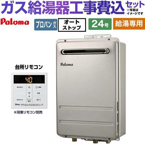 【給湯専用】 【工事費込セット（商品＋基本工事）】 パロマ 壁掛型・PS標準設置型 ガス給湯器 給湯専用 屋外設置 24号  従来型 台所リモコン付属 【プロパンガス】 ≪PH-2426AW-LPG＋MC-150V≫