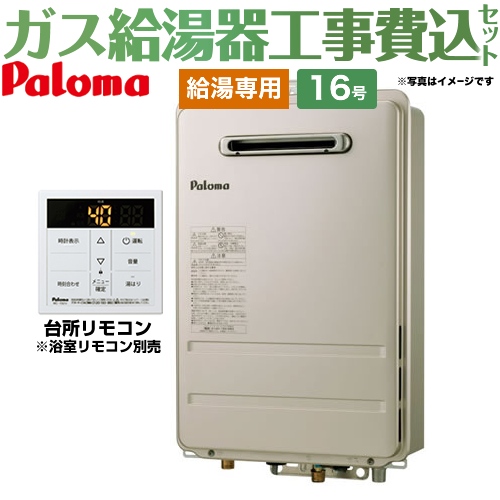  【工事費込セット（商品＋基本工事）】【プロパンガス】 パロマ ガス給湯器 壁掛型・PS標準設置型 ガス給湯器 屋外設置 16号 台所リモコン付属・浴室リモコン別売 【給湯専用】 ≪PH-1615AW-LPG+MC-150V≫