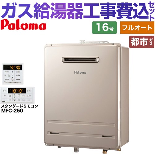 【フルオート】 【工事費込セット（商品＋基本工事）】 パロマ 壁掛型・PS標準設置型 ガス給湯器 フルオート 16号  従来型 リモコン付属 【都市ガス】 ≪FH-1613FAWL-1-13A＋MFC-250≫