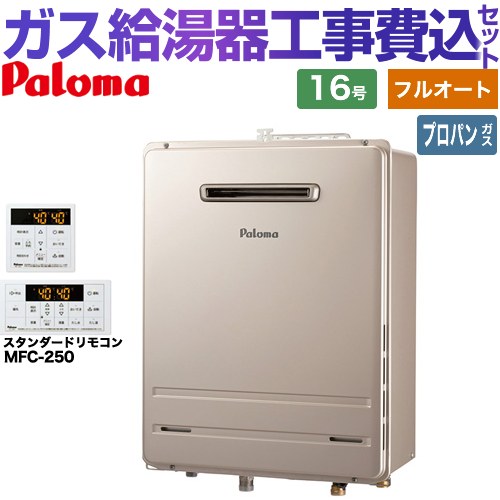 【フルオート】 【工事費込セット（商品＋基本工事）】 パロマ 壁掛型・PS標準設置型 ガス給湯器 フルオート 16号  従来型 リモコン付属 【プロパンガス】 ≪FH-1613FAWL-1-LPG＋MFC-250≫
