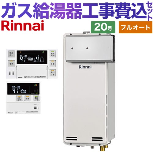 【工事費込セット（商品＋基本工事）】 アルコーブ設置型 リンナイ ガス給湯器 フルオート 20号 ボイスリモコン付属 【送料無料】【都市ガス】 （旧品番：RUF-SA2005AA-13A+MBC-230V-T）≪RUF-SA2005AA-A-13A+MBC-240V-A≫