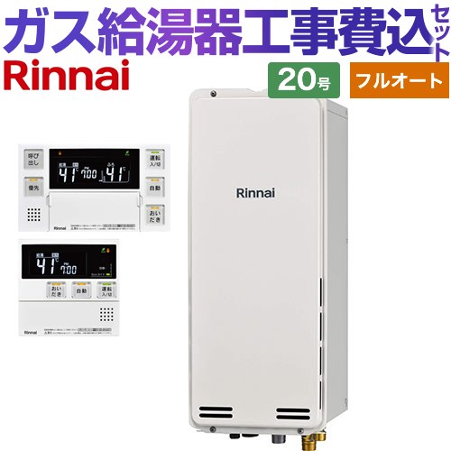 【工事費込セット（商品＋基本工事）】 PS扉内後方排気型 リンナイ ガス給湯器 フルオート 20号 ボイスリモコン付属 【送料無料】【都市ガス】 （旧品番：RUF-SA2005AB-13A+MBC-230V-T）≪RUF-SA2005AB-A-13A+MBC-240V-A≫