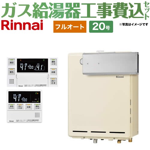 【フルオート】 【工事費込セット（商品＋基本工事）】 リンナイ アルコーブ設置型 ガス給湯器 フルオート 20号  従来型 台所浴室リモコン付属（インターホンあり） 【都市ガス】 ≪RUF-A2005AA-C-13A+MBC-240VC-A≫