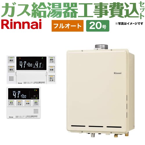 【フルオート】 【工事費込セット（商品＋基本工事）】 リンナイ PS扉内上方排気型 ガス給湯器 フルオート 20号  従来型 台所浴室リモコン付属（インターホンあり） 【都市ガス】 ≪RUF-A2005AU-C-13A+MBC-240VC-A≫