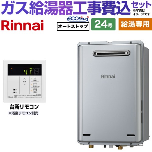 【給湯専用】 【工事費込セット（商品＋基本工事）】 リンナイ 屋外壁掛型※PS設置不可 ガス給湯器 給湯専用 24号  エコジョーズ 台所リモコン付属（浴室リモコン別売） 【プロパンガス】 ≪RUX-E2406W-A-LPG＋MC-145V-A≫