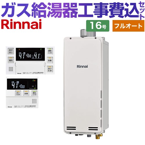 【工事費込セット（商品＋基本工事）】 PS扉内上方排気型 リンナイ ガス給湯器 フルオート 16号 ボイスリモコン付属 【送料無料】【都市ガス】 （旧品番：RUF-SA1615AU-13A+MBC-230V-T）≪RUF-SA1615AU-A-13A+MBC-240V-A≫