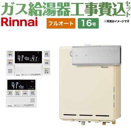 【フルオート】 【工事費込セット（商品＋基本工事）】 リンナイ アルコーブ設置型 ガス給湯器 フルオート 16号  従来型 台所浴室リモコン付属（インターホンあり） 【都市ガス】 ≪RUF-A1615AA-C-13A+MBC-240VC-A≫