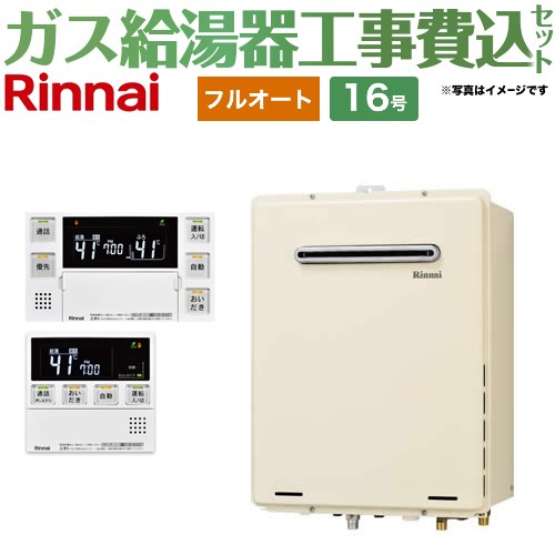 【フルオート】 【工事費込セット（商品＋基本工事）】 リンナイ 屋外壁掛・PS設置型 ガス給湯器 フルオート 16号  従来型 台所浴室リモコン付属（インターホンあり） 【都市ガス】 ≪RUF-A1615AW-C-13A+MBC-240VC-A≫