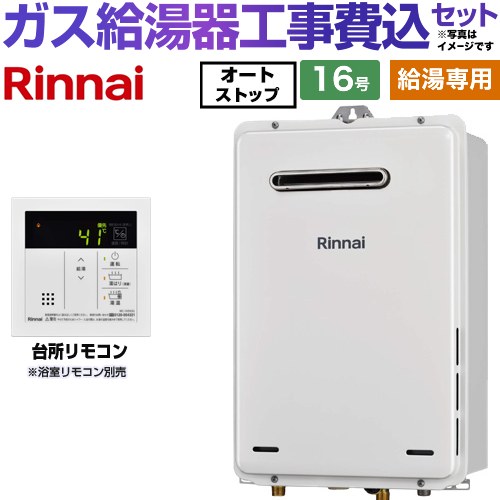 【給湯専用】 【工事費込セット（商品＋基本工事）】 リンナイ 屋外壁掛・PS設置型 ガス給湯器 給湯専用 16号  従来型 台所リモコン付属（浴室リモコン別売） 【プロパンガス】 ≪RUX-A1616W-A-E-LPG＋MC-145V-A≫