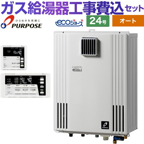 【オート】 【工事費込セット（商品＋基本工事）】 パーパス 壁掛型・PS標準設置兼用 ガス給湯器 オート 24号  エコジョーズ リモコン付属 【都市ガス】 ≪GX-H2403AW-13A＋TC-680≫