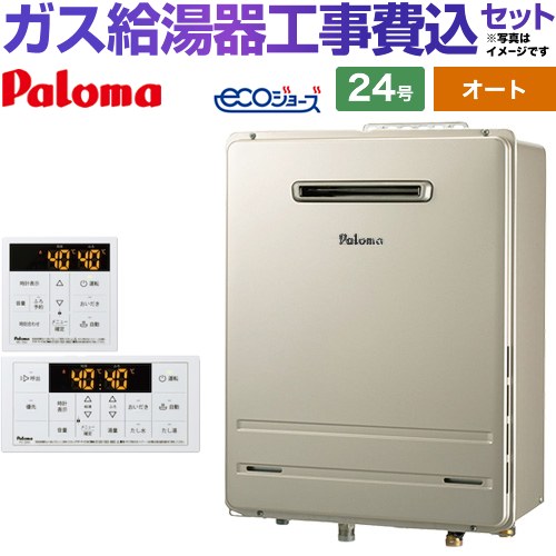 【オート】 【工事費込セット（商品＋基本工事）】 パロマ 屋外設置 壁掛専用型 ガス給湯器 オート 24号  エコジョーズ リモコン付属 【都市ガス】 ≪FH-EH2422SAWL-13A＋MFC-250≫