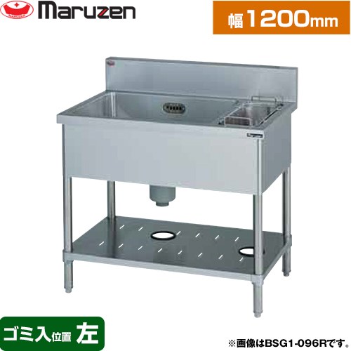 マルゼン 一槽ゴミ入付シンク　ブリームシリーズ 業務用厨房機器 バックガードあり ゴミ入れ位置：左  【新品】【メーカー直送品】【代引・土日祝配送・時間指定 不可】 ≪BSG1-126L≫