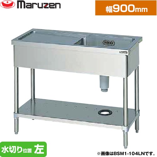 マルゼン 一槽水切付シンク　ブリームシリーズ 業務用厨房機器 バックガードなし 水切り位置：左  【新品】【メーカー直送品】【代引・土日祝配送・時間指定 不可】 ≪BSM1-096LN≫