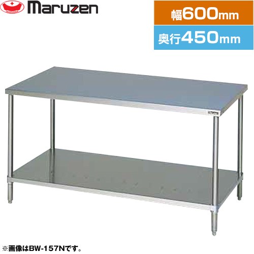 マルゼン 調理台・スノコ板付　ブリームシリーズ 業務用厨房機器 バックガードなし  【新品】【メーカー直送品】【代引・土日祝配送・時間指定 不可】 ≪BW-064N≫