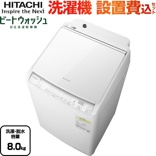 日立 ビートウォッシュ 洗濯機 タテ型洗濯乾燥機 洗濯･脱水容量8kg  ホワイト 【大型重量品につき特別配送】【設置費用込】【代引不可】 ≪BW-DV80M(W)≫