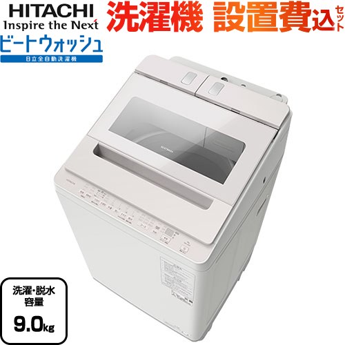 日立 縦型全自動洗濯機 9kg 2024年