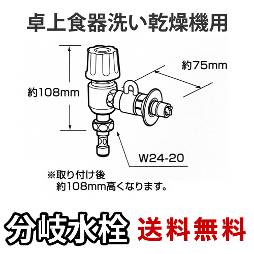 パナソニック・分岐水栓・全メーカー共通タイプ・卓上食洗機用分岐金具≪CB-E7≫