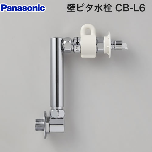 パナソニック 壁ピタ水栓 洗濯機部材 ≪CB-L6≫