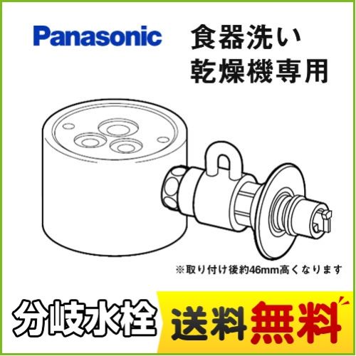 パナソニック 分岐水栓 シングル分岐水栓・グローエ社用 食器洗い乾燥機用分岐栓 【送料無料】≪CB-SGA6≫