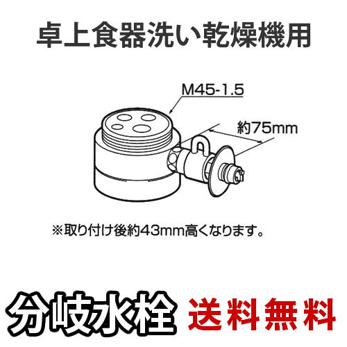 パナソニック・分岐水栓・MYM社用タイプ・卓上食洗機用分岐金具≪CB-SMB6≫