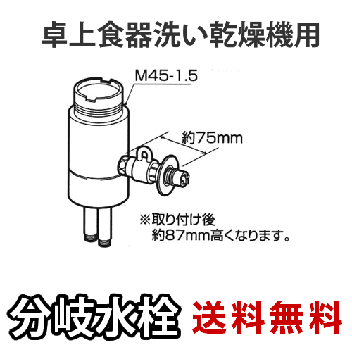 パナソニック・分岐水栓・TOTO社用タイプ・卓上食洗機用分岐金具≪CB-SSC6≫