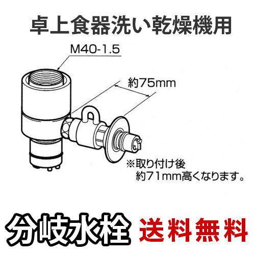 パナソニック・分岐水栓・INAX社用タイプ・卓上食洗機用分岐金具≪CB-SXJ6≫