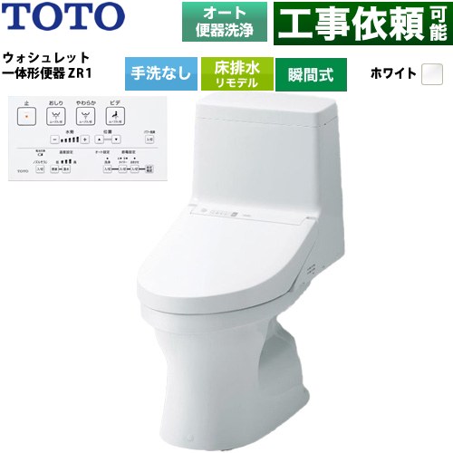 ZR1シリーズTOTO トイレ 床排水 リモデル 305～540mm 手洗なし  ホワイト リモコン付属 ≪CES9164M-NW1≫