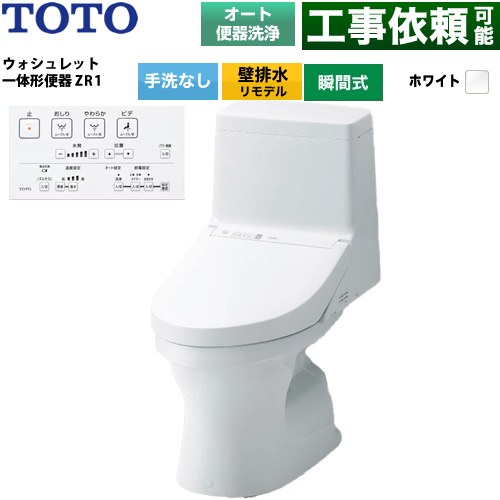 ZR1シリーズTOTO トイレ 壁排水 リモデル 155mm(後ろ抜きの場合148mm) 手洗なし  ホワイト リモコン付属 ≪CES9164PX-NW1≫