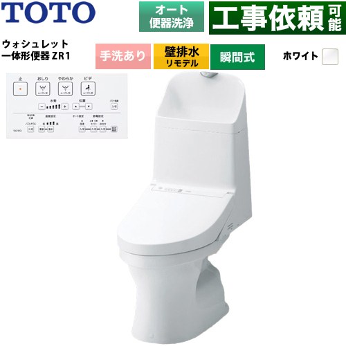 ZR1シリーズTOTO トイレ 壁排水 リモデル 155mm(後ろ抜きの場合148mm) 手洗あり  ホワイト リモコン付属 ≪CES9165PX-NW1≫