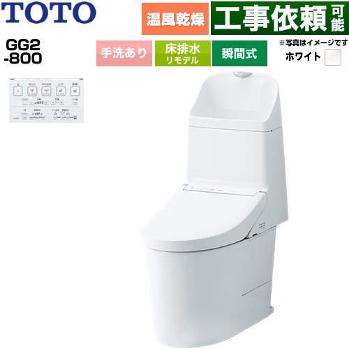 GG2-800TOTO トイレ 床排水 リモデル対応 305～540mm 手洗あり  ホワイト 壁リモコン付属 ≪CES9326M-NW1≫