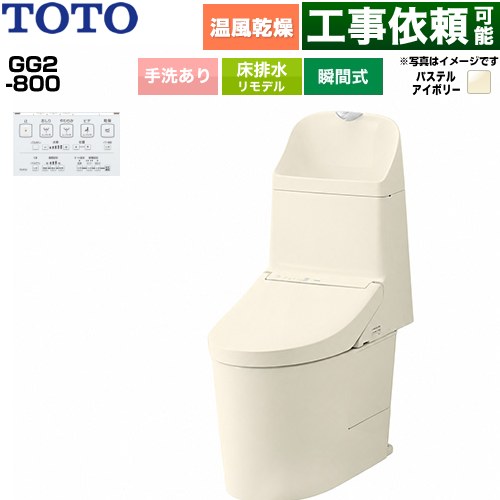 GG2-800TOTO トイレ 床排水 リモデル対応 305～540mm 手洗あり  パステルアイボリー 壁リモコン付属 ≪CES9326M-SC1≫