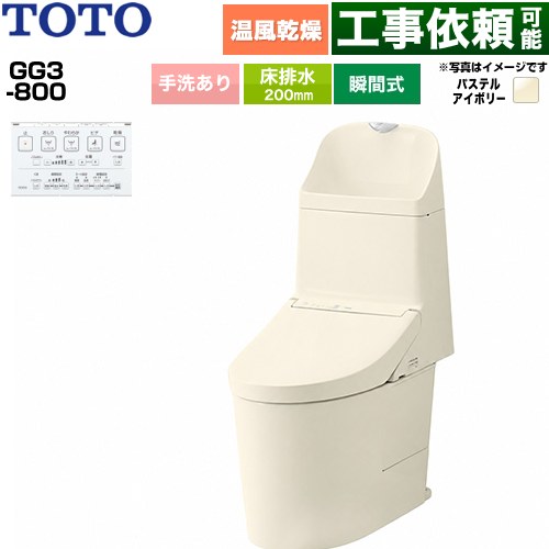 GG3-800TOTO トイレ 床排水 200mm 手洗あり  パステルアイボリー 壁リモコン付属 ≪CES9336-SC1≫