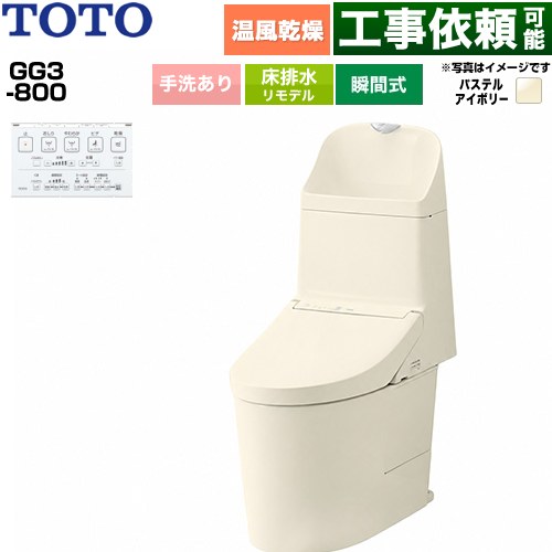 GG3-800TOTO トイレ 床排水 リモデル対応 305～540mm 手洗あり  パステルアイボリー 壁リモコン付属 ≪CES9336M-SC1≫