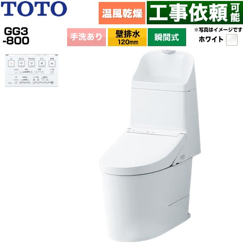 GG3-800TOTO トイレ 壁排水 120mm 手洗あり  ホワイト 壁リモコン付属 ≪CES9336P-NW1≫