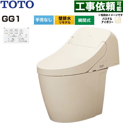 GG1TOTO トイレ 壁排水 リモデル対応 排水心155mm 手洗なし  パステルアイボリー 壁リモコン付属 ≪CES9416PX-SC1≫