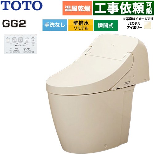 GG2TOTO トイレ 壁排水 リモデル対応 排水心155mm 手洗なし  パステルアイボリー 壁リモコン付属 ≪CES9426PX-SC1≫