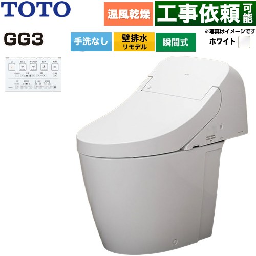 GG3TOTO トイレ 壁排水 リモデル対応 排水心155mm 手洗なし  ホワイト 壁リモコン付属 ≪CES9436PX-NW1≫