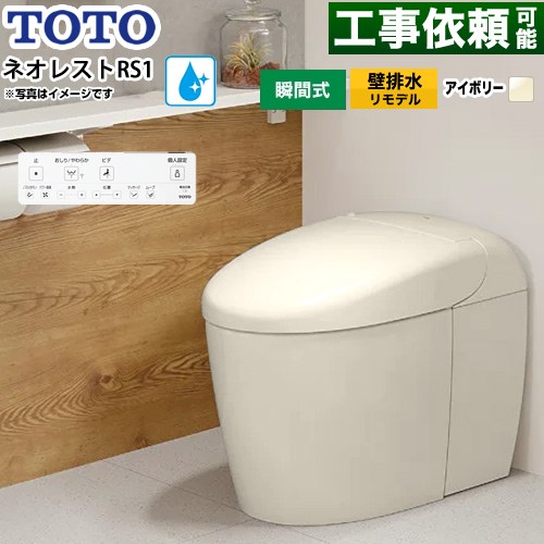 ネオレストRSタイプ RS1グレード 露出給水TOTO トイレ 壁排水リモデル対応 120～155mm タンクレス 手洗なし  パステルアイボリー 壁リモコン付属 ≪CES9510PXR-SC1≫