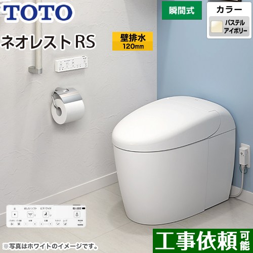 タンクレストイレ ネオレスト RS2タイプTOTO トイレ 壁排水 排水心120mm 手洗なし パステルアイボリー 壁リモコン付属  隠蔽給水 ≪CES9520P-SC1≫