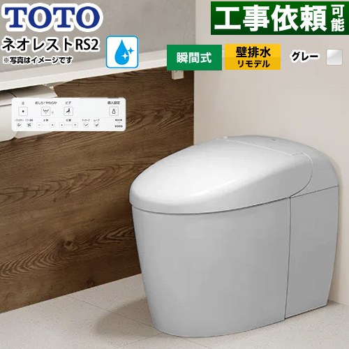 ネオレストRSタイプ RS2グレード 露出給水TOTO トイレ 壁排水リモデル対応 120～155mm タンクレス 手洗なし  ホワイトグレー 壁リモコン付属 ≪CES9520PXR-NG2≫