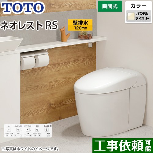 タンクレストイレ ネオレスト RS3タイプTOTO トイレ 壁排水 排水心120mm 手洗なし パステルアイボリー 壁リモコン付属  隠蔽給水 ≪CES9530P-SC1≫