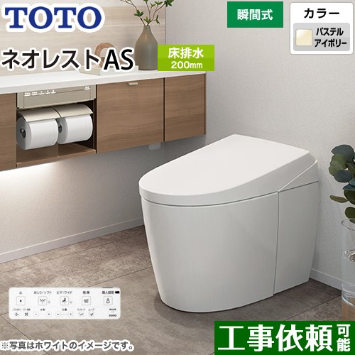 タンクレストイレ ネオレスト AS1タイプTOTO トイレ 床排水 排水心120/200mm 手洗なし パステルアイボリー 壁リモコン付属  露出給水 ≪CES9710F-SC1≫