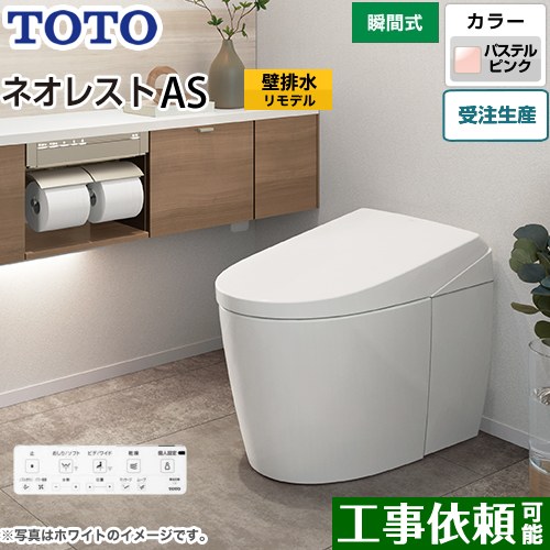 タンクレストイレ ネオレスト AS1タイプTOTO トイレ 壁排水 リモデル対応 排水心120～155mm 手洗なし パステルピンク 壁リモコン付属  露出給水 ≪CES9710PX-SR2≫