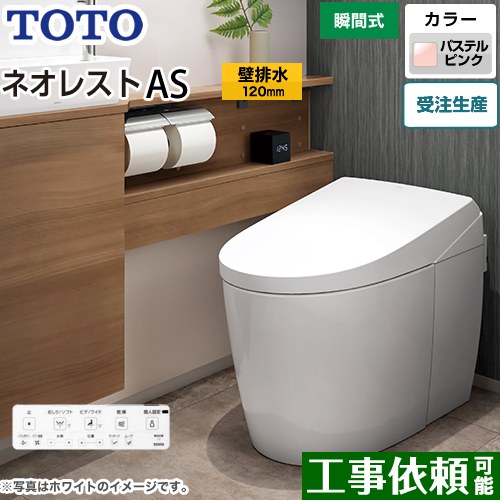 タンクレストイレ ネオレスト AS2タイプTOTO トイレ 壁排水 排水心120mm 手洗なし パステルピンク 壁リモコン付属  隠蔽給水 ≪CES9720P-SR2≫