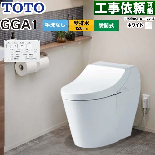 GGA GGA1グレードTOTO トイレ 壁排水120mm 手洗なし  ホワイト リモコン付属 ≪CES9C10P-NW1≫