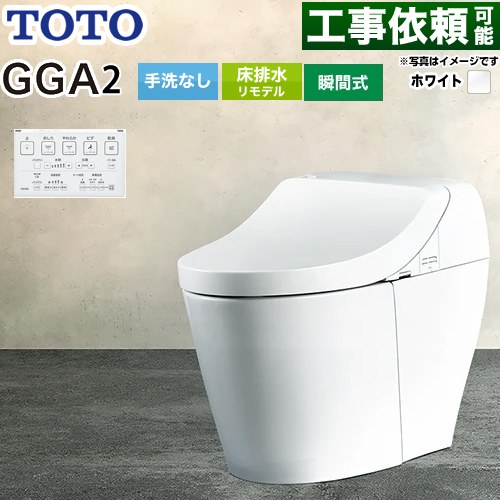 GGA GGA2グレードTOTO トイレ リモデル対応 床排水282～430mm 手洗なし  ホワイト リモコン付属 ≪CES9C20M-NW1≫